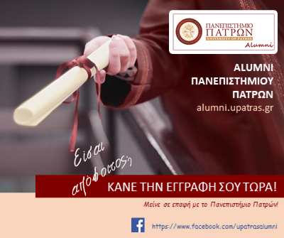 ΙΣΤΟΤΟΠΟΣ ΑΠΟΦΟΙΤΩΝ (ALUMNI) ΠΑΝΕΠΙΣΤΗΜΙΟΥ ΠΑΤΡΩΝ - Κάνε την εγγραφή σου τώρα!